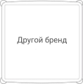 Другие бренды