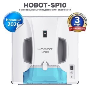 Робот-мойщик окон HOBOT-SP10 в магазине hobot.ru