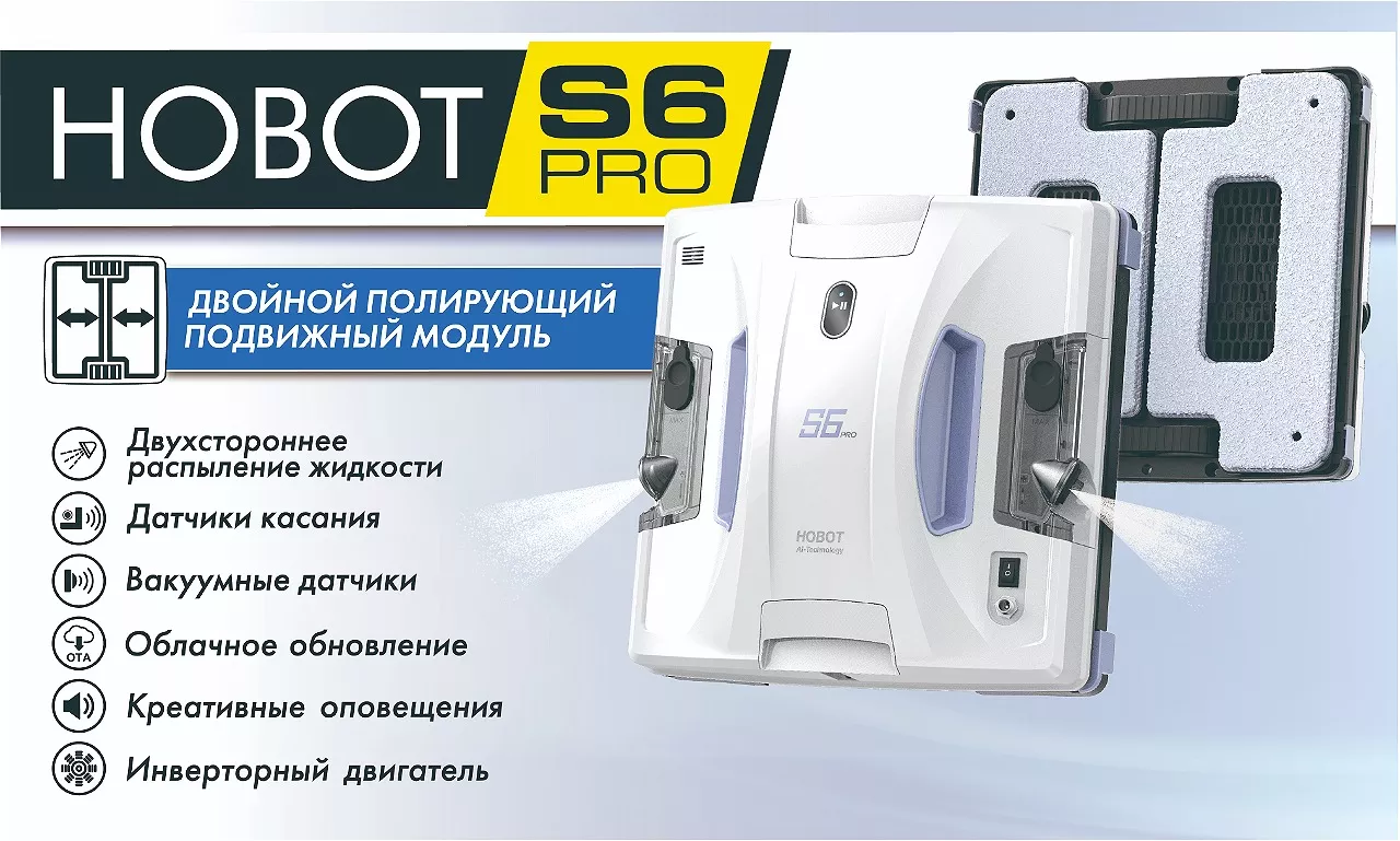 Hobot s6 pro Робот мойщик окон